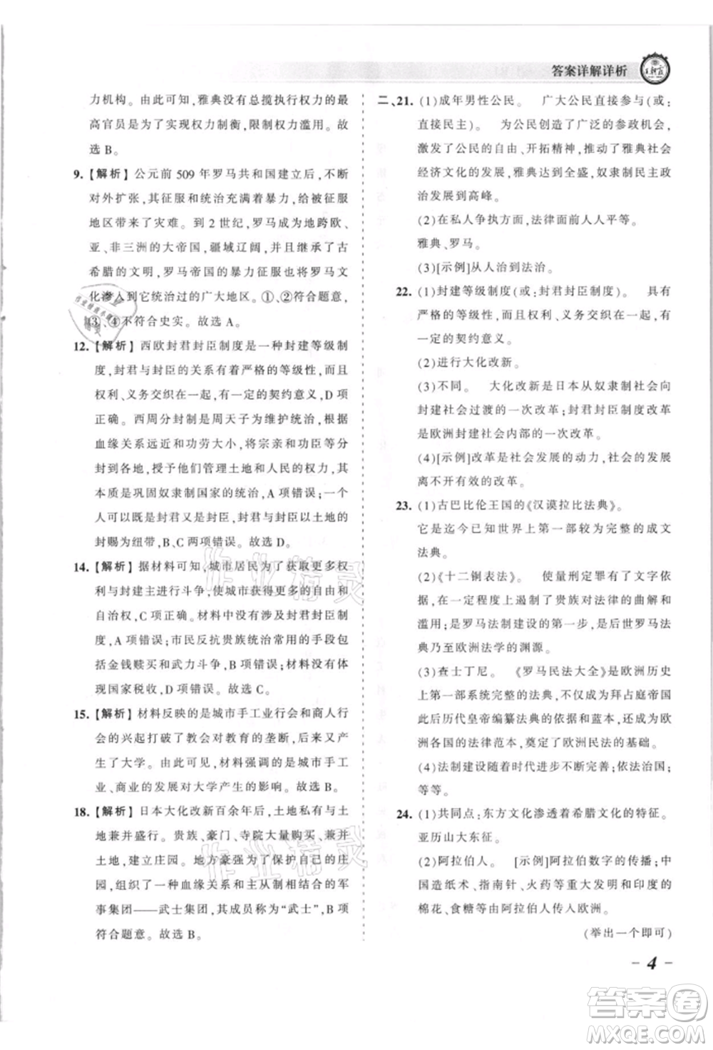 江西人民出版社2021王朝霞考點梳理時習(xí)卷九年級歷史人教版參考答案