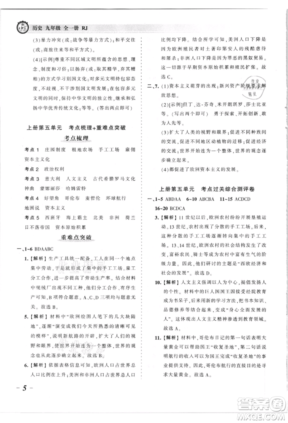 江西人民出版社2021王朝霞考點梳理時習(xí)卷九年級歷史人教版參考答案