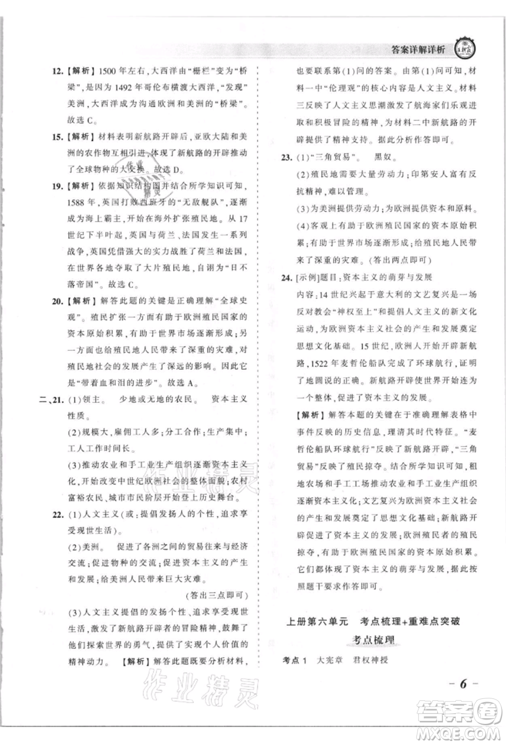 江西人民出版社2021王朝霞考點梳理時習(xí)卷九年級歷史人教版參考答案