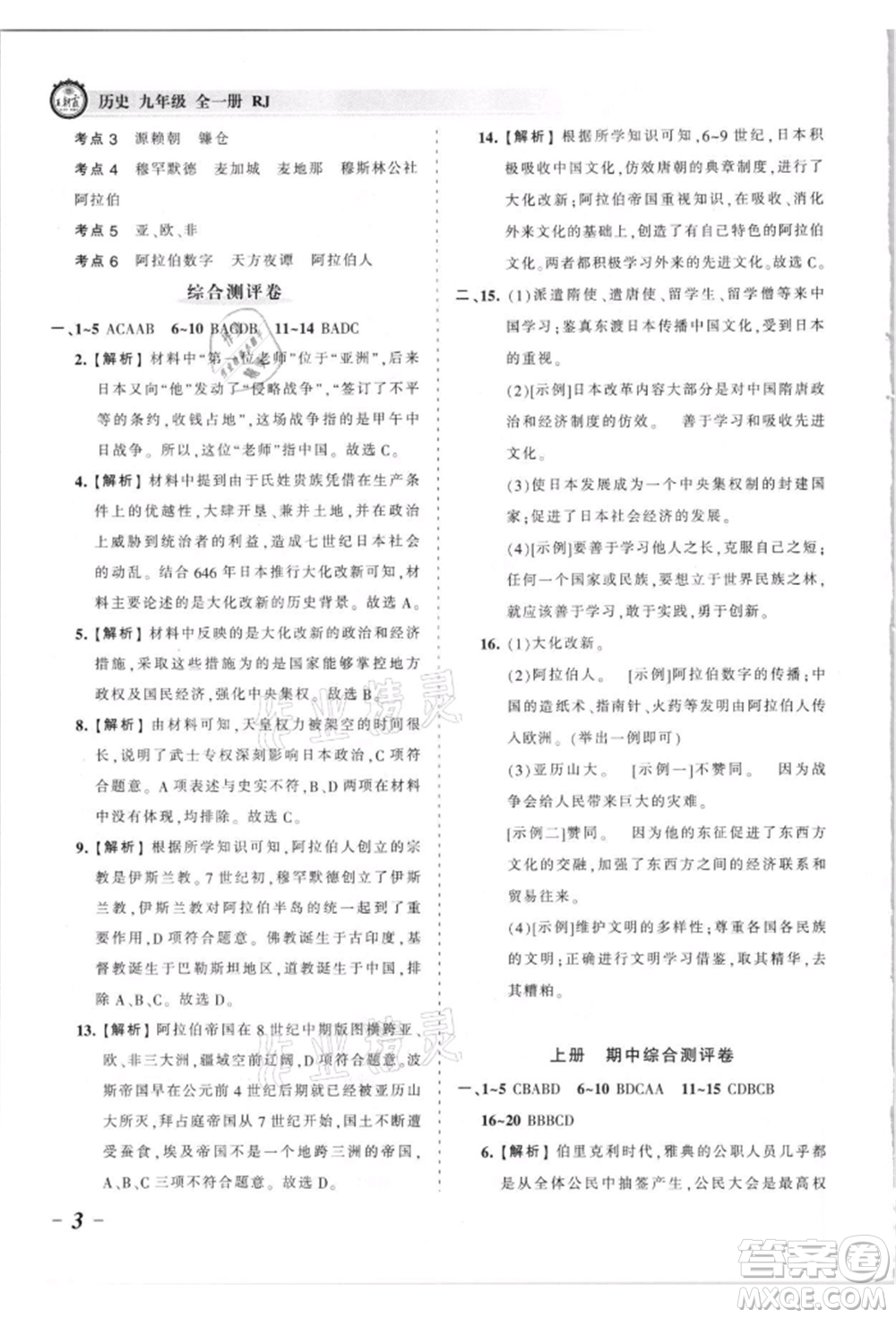 江西人民出版社2021王朝霞考點梳理時習(xí)卷九年級歷史人教版參考答案