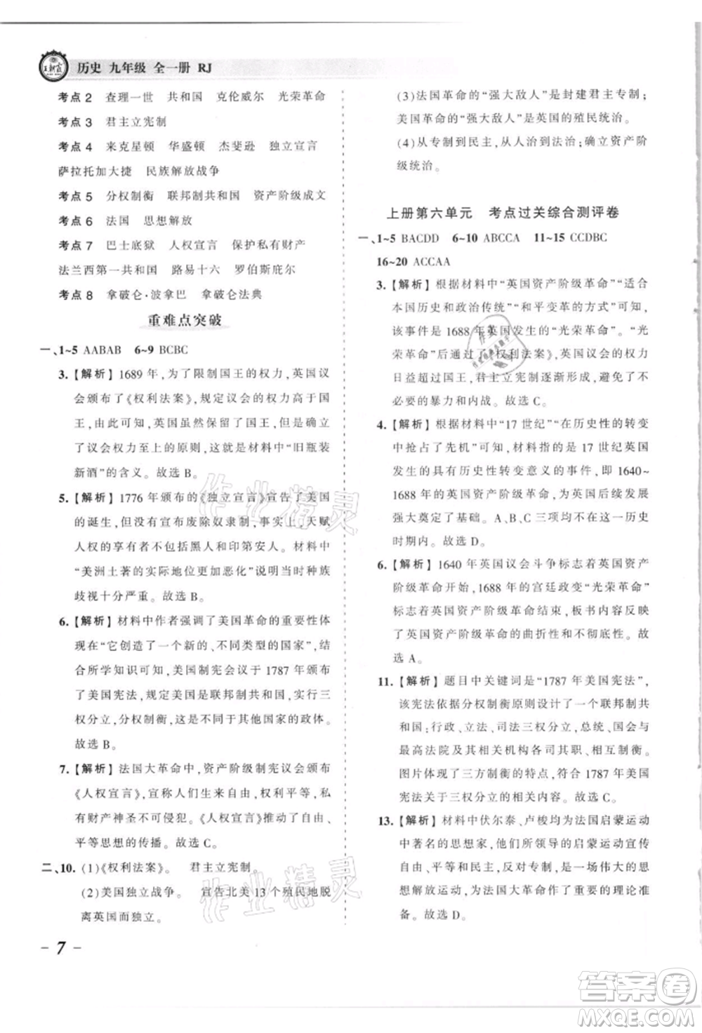 江西人民出版社2021王朝霞考點梳理時習(xí)卷九年級歷史人教版參考答案