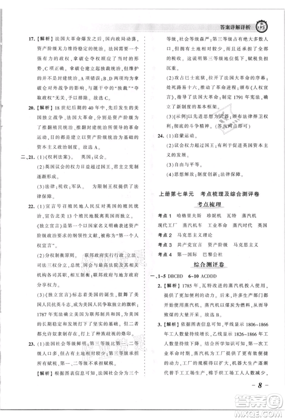 江西人民出版社2021王朝霞考點梳理時習(xí)卷九年級歷史人教版參考答案