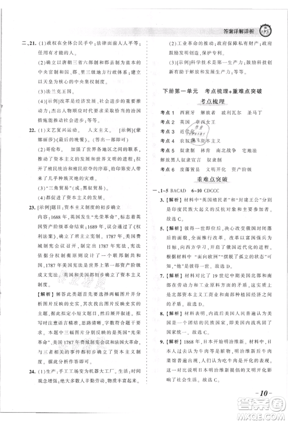 江西人民出版社2021王朝霞考點梳理時習(xí)卷九年級歷史人教版參考答案