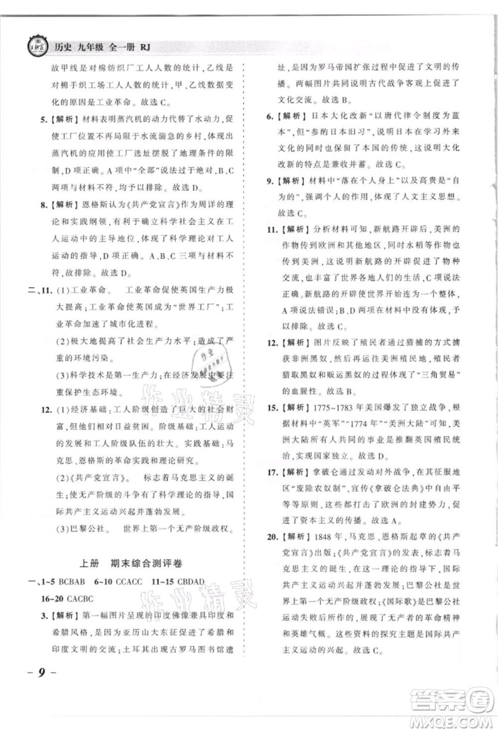 江西人民出版社2021王朝霞考點梳理時習(xí)卷九年級歷史人教版參考答案