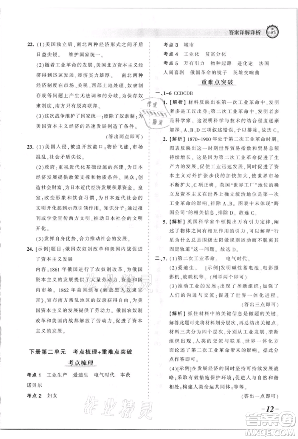 江西人民出版社2021王朝霞考點梳理時習(xí)卷九年級歷史人教版參考答案