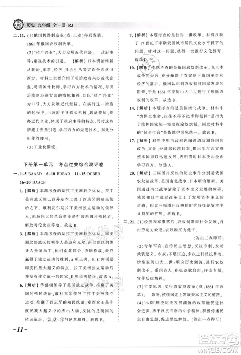 江西人民出版社2021王朝霞考點梳理時習(xí)卷九年級歷史人教版參考答案