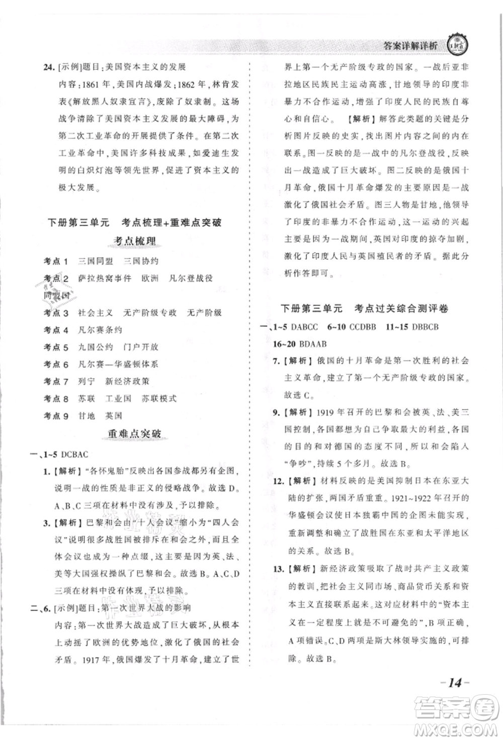 江西人民出版社2021王朝霞考點梳理時習(xí)卷九年級歷史人教版參考答案