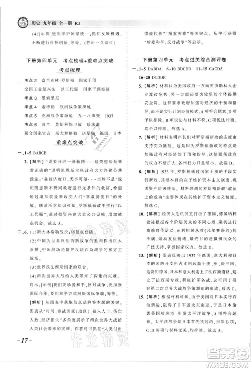 江西人民出版社2021王朝霞考點梳理時習(xí)卷九年級歷史人教版參考答案