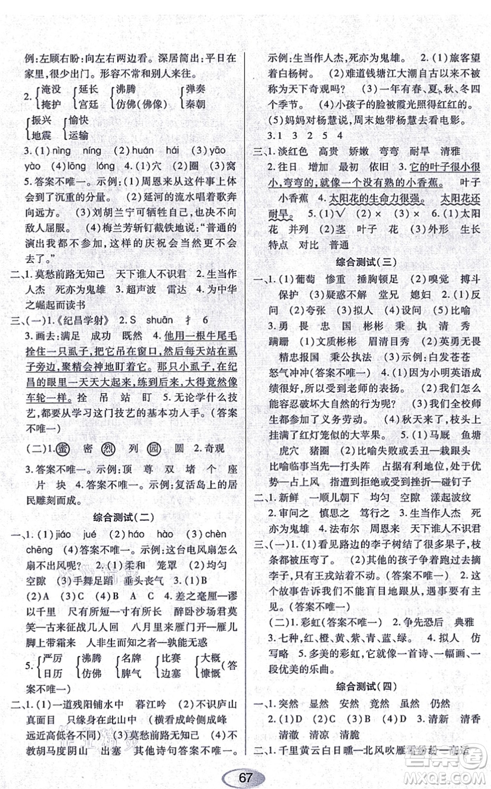 黑龍江教育出版社2021資源與評價四年級語文上冊人教版答案