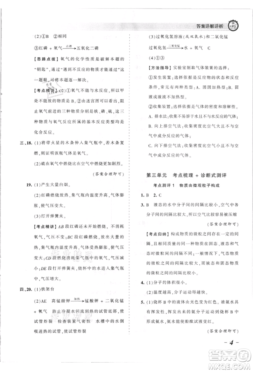 江西人民出版社2021王朝霞考點(diǎn)梳理時(shí)習(xí)卷九年級(jí)化學(xué)人教版參考答案