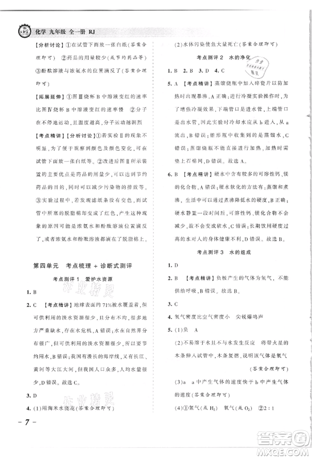 江西人民出版社2021王朝霞考點(diǎn)梳理時(shí)習(xí)卷九年級(jí)化學(xué)人教版參考答案