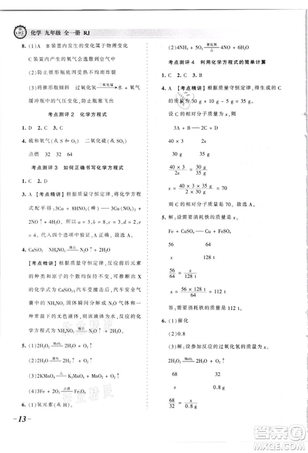 江西人民出版社2021王朝霞考點(diǎn)梳理時(shí)習(xí)卷九年級(jí)化學(xué)人教版參考答案