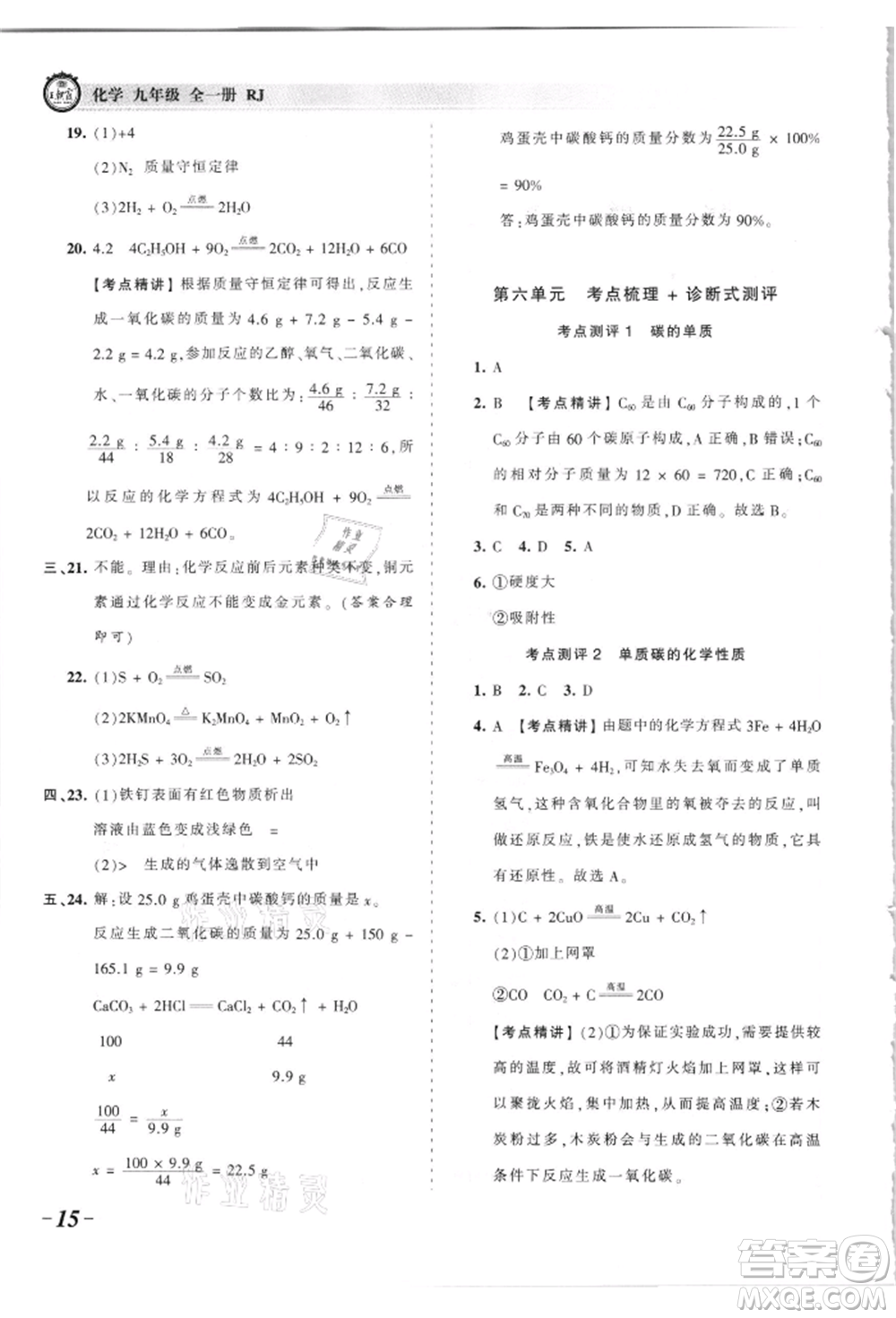 江西人民出版社2021王朝霞考點(diǎn)梳理時(shí)習(xí)卷九年級(jí)化學(xué)人教版參考答案