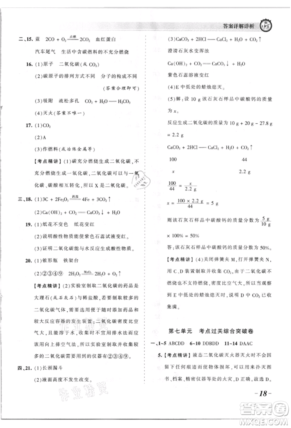 江西人民出版社2021王朝霞考點(diǎn)梳理時(shí)習(xí)卷九年級(jí)化學(xué)人教版參考答案