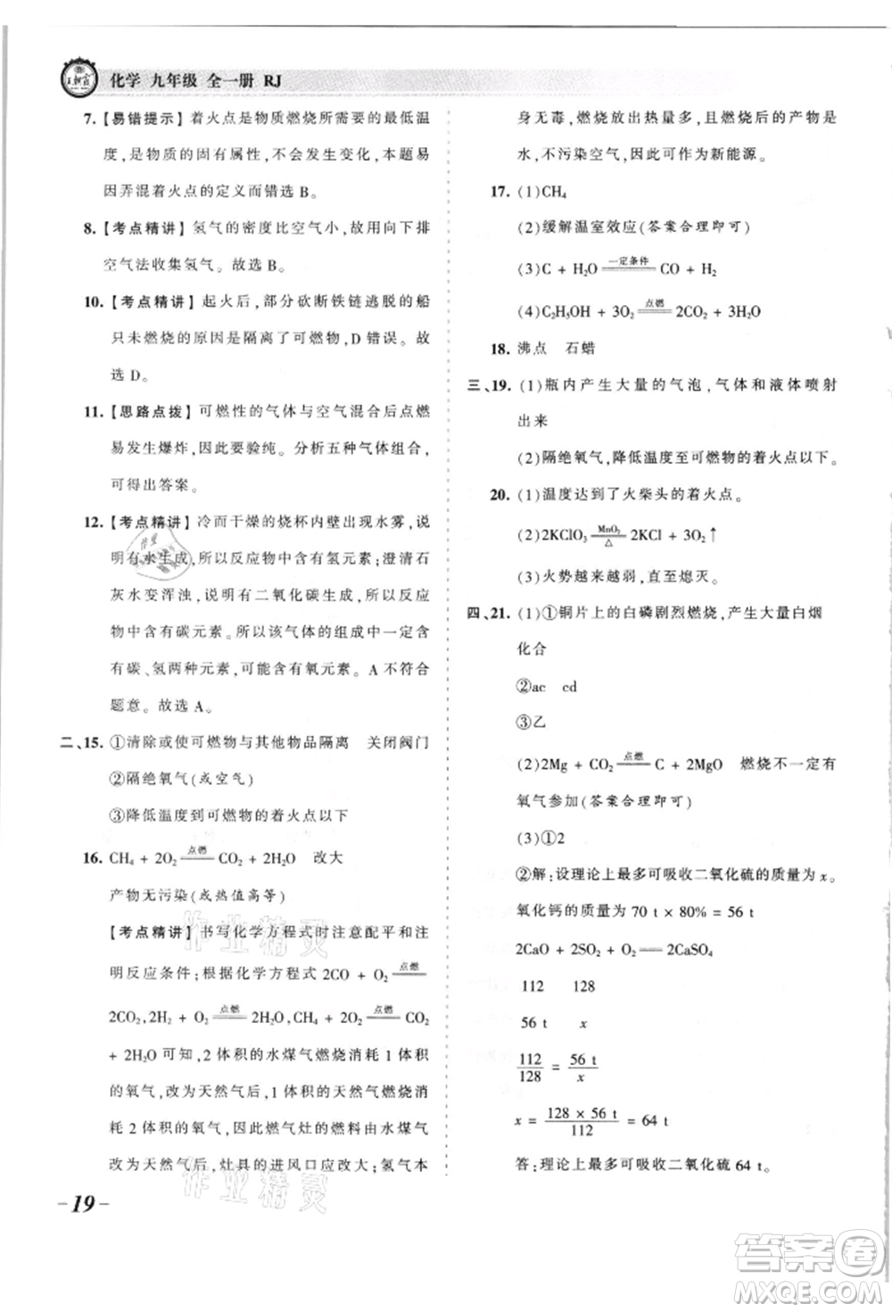 江西人民出版社2021王朝霞考點(diǎn)梳理時(shí)習(xí)卷九年級(jí)化學(xué)人教版參考答案