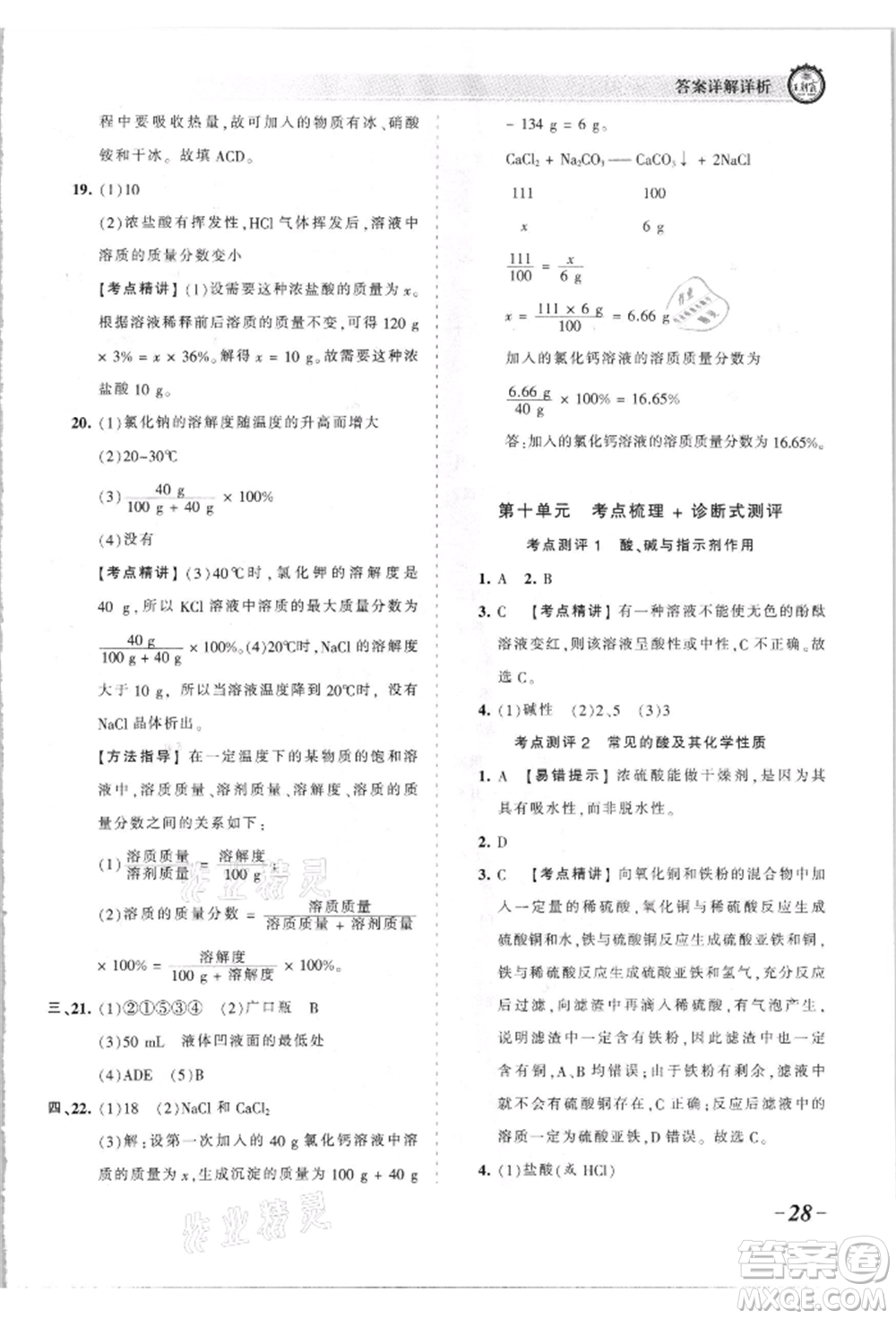 江西人民出版社2021王朝霞考點(diǎn)梳理時(shí)習(xí)卷九年級(jí)化學(xué)人教版參考答案