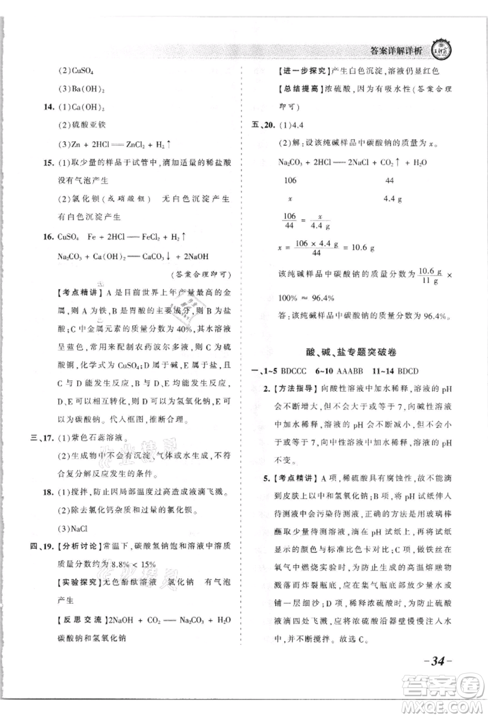 江西人民出版社2021王朝霞考點(diǎn)梳理時(shí)習(xí)卷九年級(jí)化學(xué)人教版參考答案