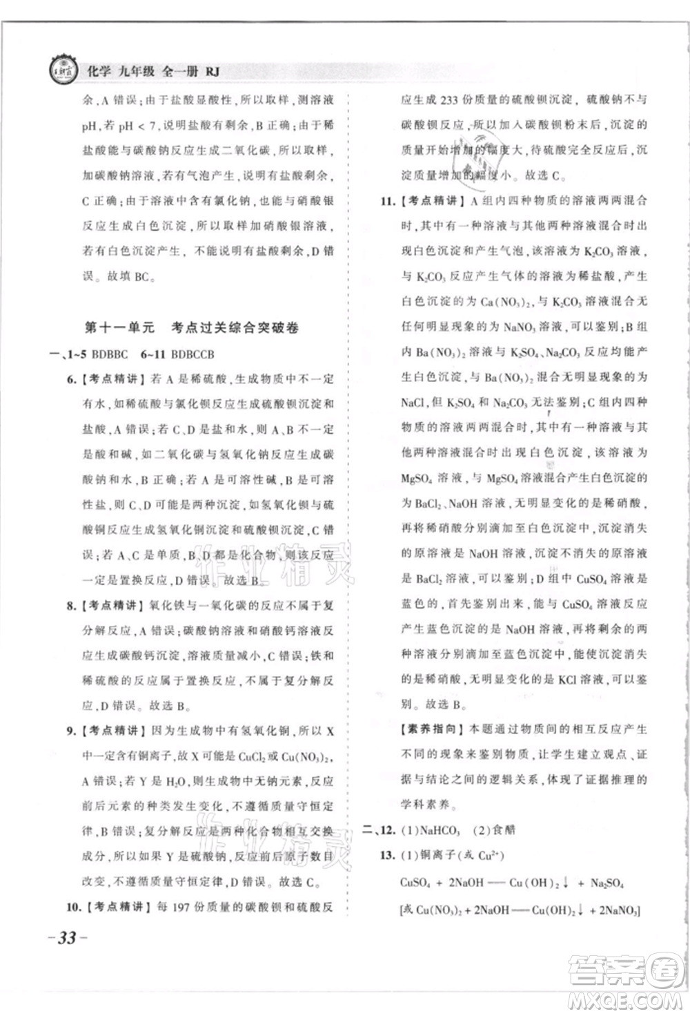 江西人民出版社2021王朝霞考點(diǎn)梳理時(shí)習(xí)卷九年級(jí)化學(xué)人教版參考答案