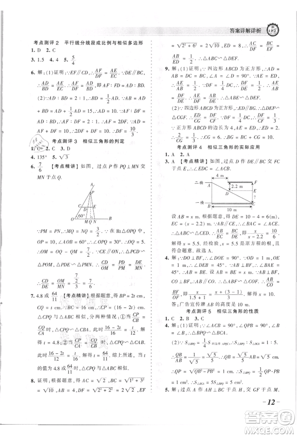 江西人民出版社2021王朝霞考點(diǎn)梳理時(shí)習(xí)卷九年級(jí)數(shù)學(xué)北師大版參考答案