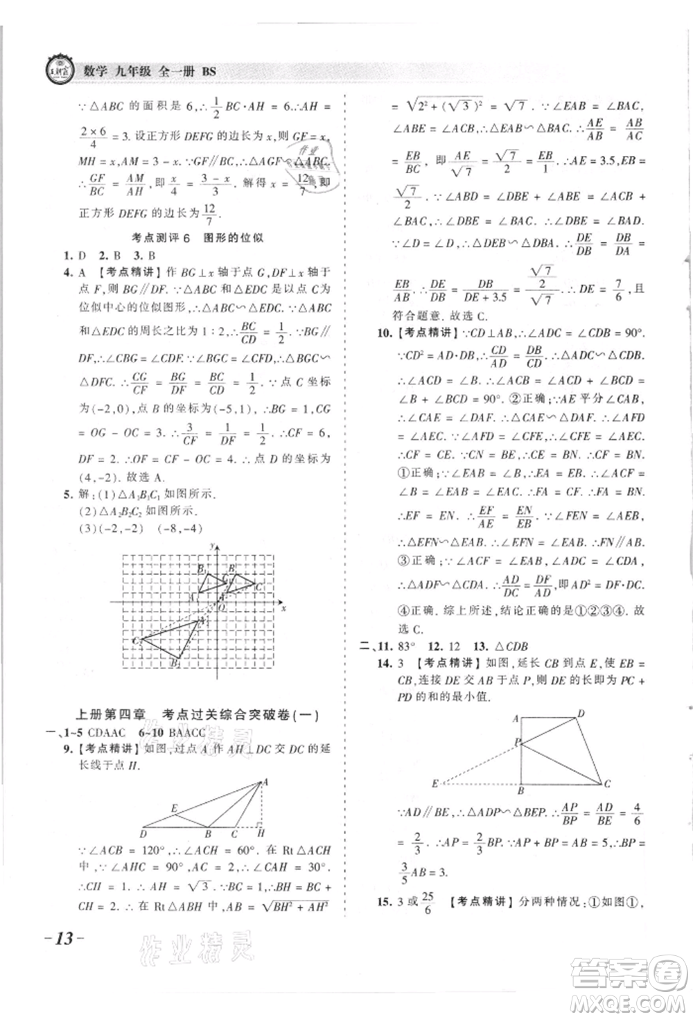 江西人民出版社2021王朝霞考點(diǎn)梳理時(shí)習(xí)卷九年級(jí)數(shù)學(xué)北師大版參考答案