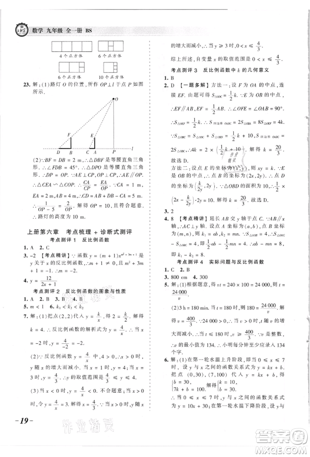 江西人民出版社2021王朝霞考點(diǎn)梳理時(shí)習(xí)卷九年級(jí)數(shù)學(xué)北師大版參考答案