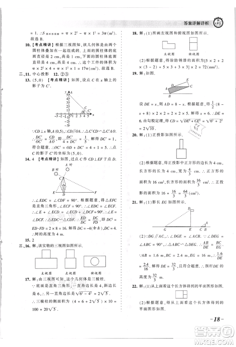 江西人民出版社2021王朝霞考點(diǎn)梳理時(shí)習(xí)卷九年級(jí)數(shù)學(xué)北師大版參考答案