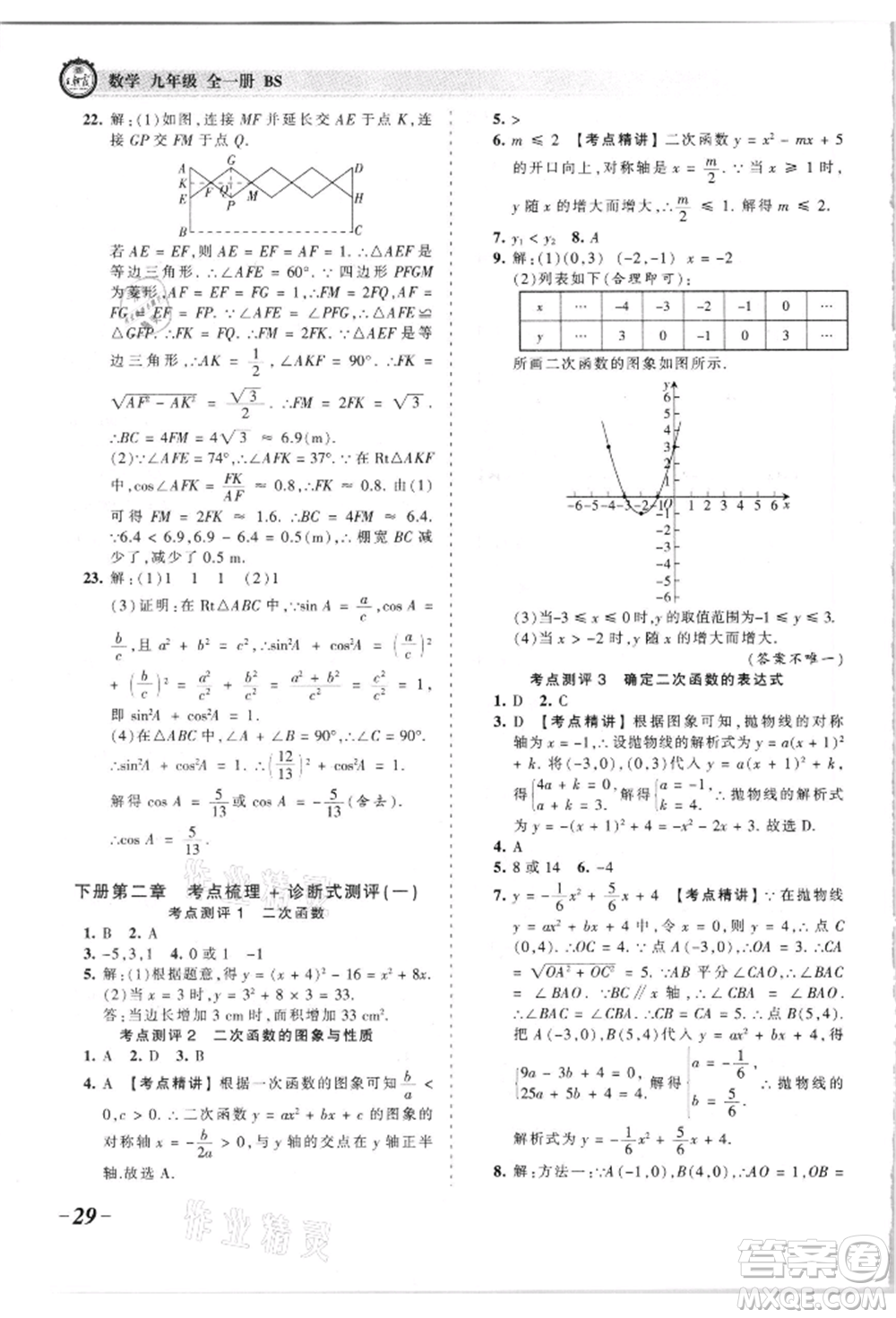 江西人民出版社2021王朝霞考點(diǎn)梳理時(shí)習(xí)卷九年級(jí)數(shù)學(xué)北師大版參考答案