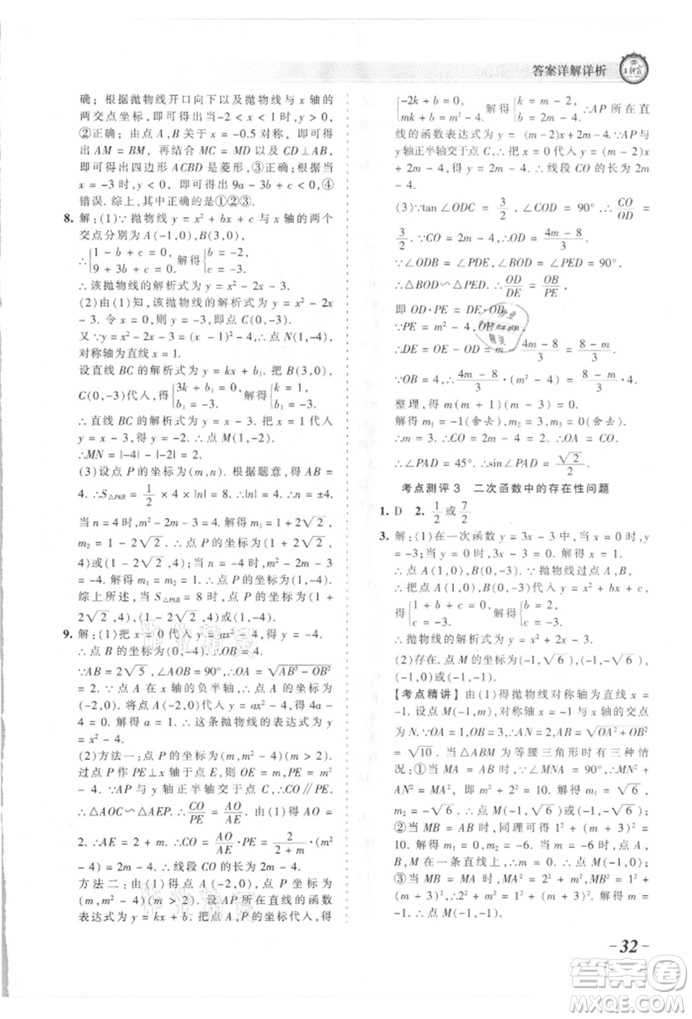 江西人民出版社2021王朝霞考點(diǎn)梳理時(shí)習(xí)卷九年級(jí)數(shù)學(xué)北師大版參考答案