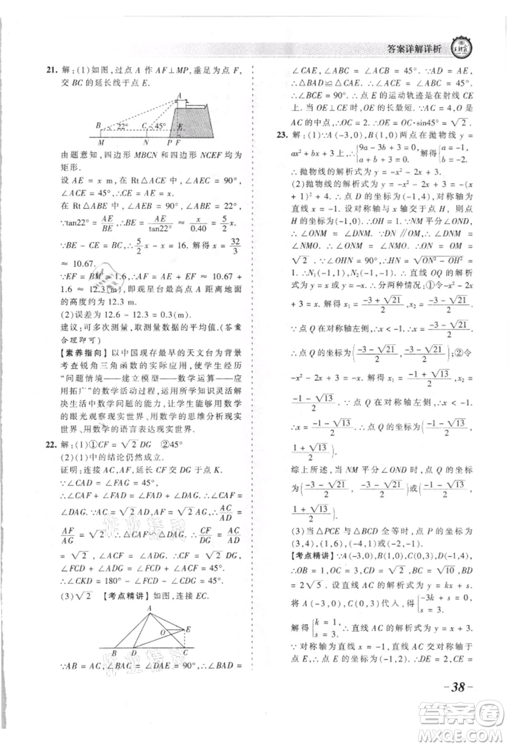 江西人民出版社2021王朝霞考點(diǎn)梳理時(shí)習(xí)卷九年級(jí)數(shù)學(xué)北師大版參考答案