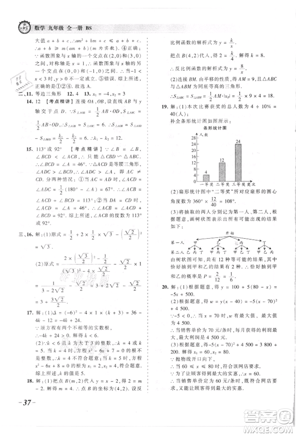 江西人民出版社2021王朝霞考點(diǎn)梳理時(shí)習(xí)卷九年級(jí)數(shù)學(xué)北師大版參考答案