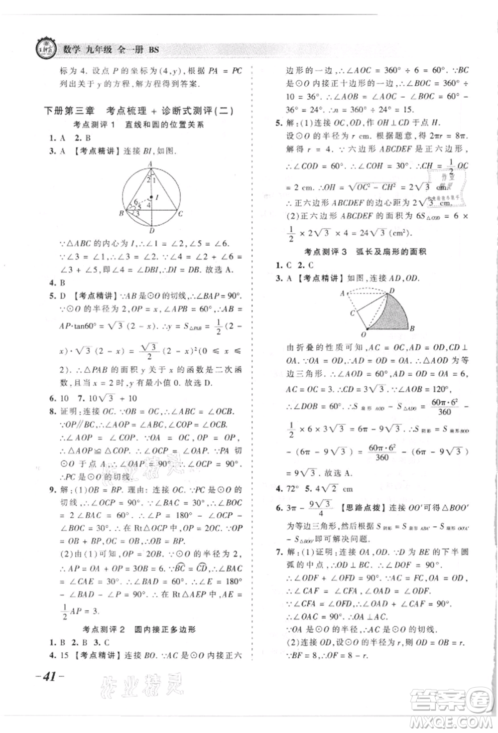 江西人民出版社2021王朝霞考點(diǎn)梳理時(shí)習(xí)卷九年級(jí)數(shù)學(xué)北師大版參考答案