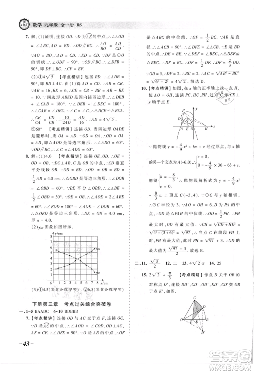 江西人民出版社2021王朝霞考點(diǎn)梳理時(shí)習(xí)卷九年級(jí)數(shù)學(xué)北師大版參考答案