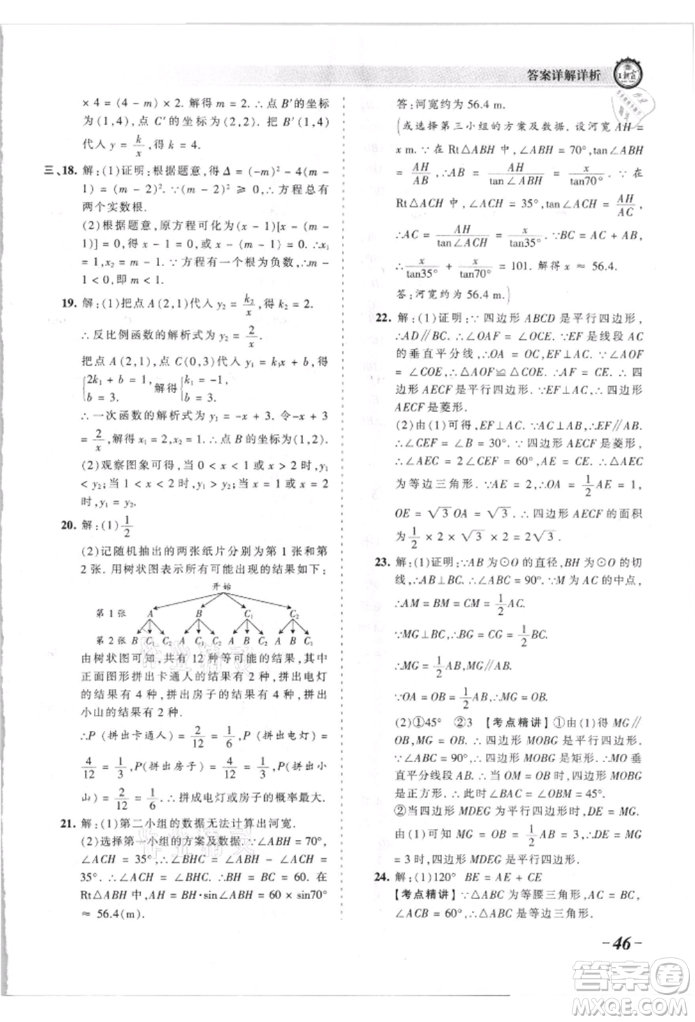 江西人民出版社2021王朝霞考點(diǎn)梳理時(shí)習(xí)卷九年級(jí)數(shù)學(xué)北師大版參考答案