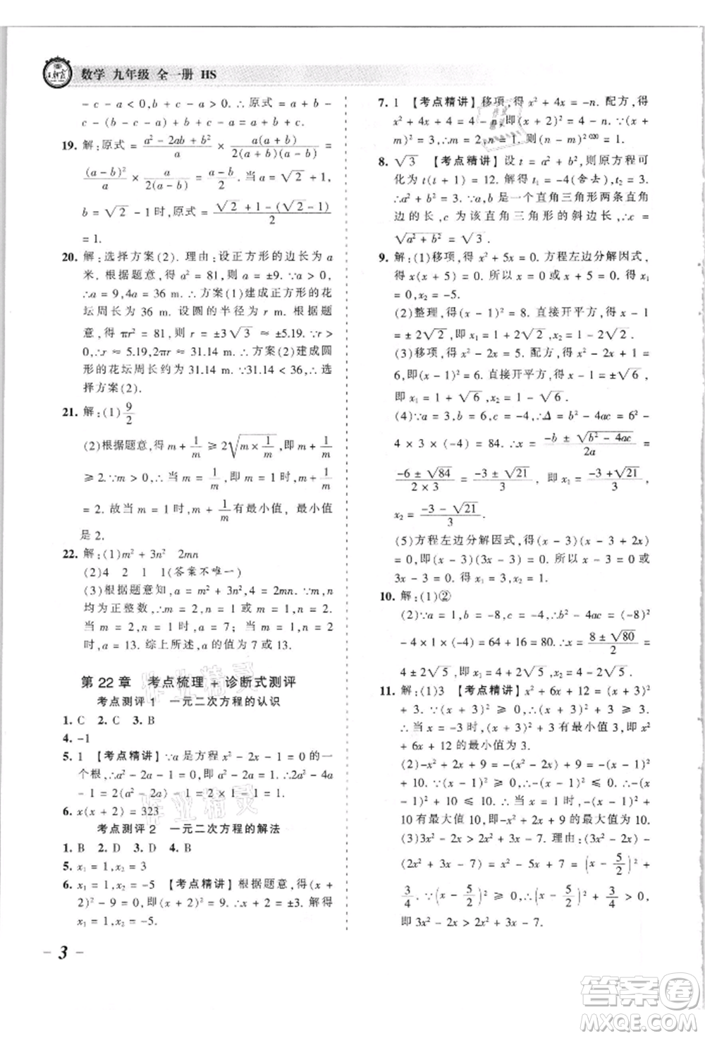 江西人民出版社2021王朝霞考點梳理時習(xí)卷九年級數(shù)學(xué)華師大版參考答案