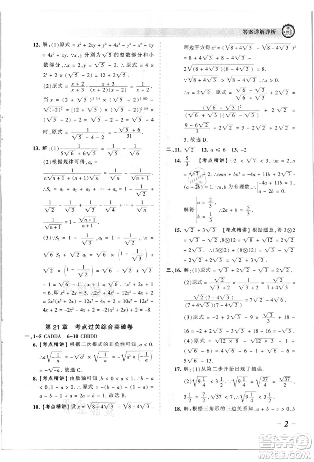 江西人民出版社2021王朝霞考點梳理時習(xí)卷九年級數(shù)學(xué)華師大版參考答案