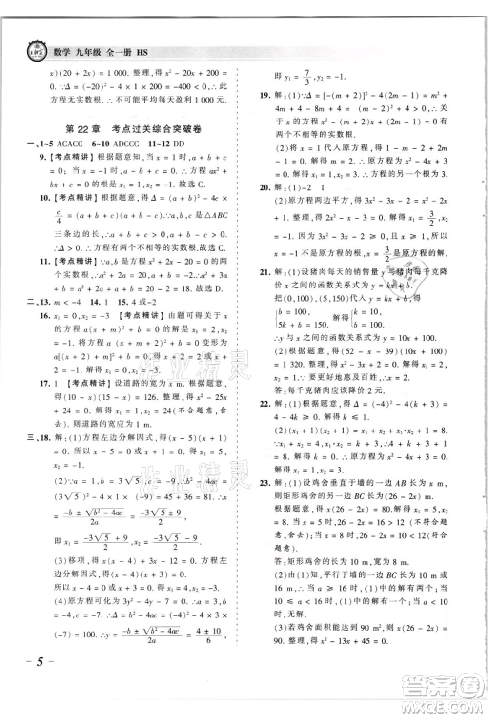 江西人民出版社2021王朝霞考點梳理時習(xí)卷九年級數(shù)學(xué)華師大版參考答案