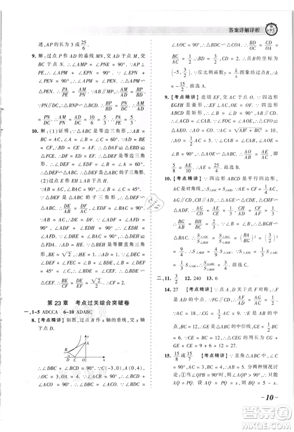 江西人民出版社2021王朝霞考點梳理時習(xí)卷九年級數(shù)學(xué)華師大版參考答案