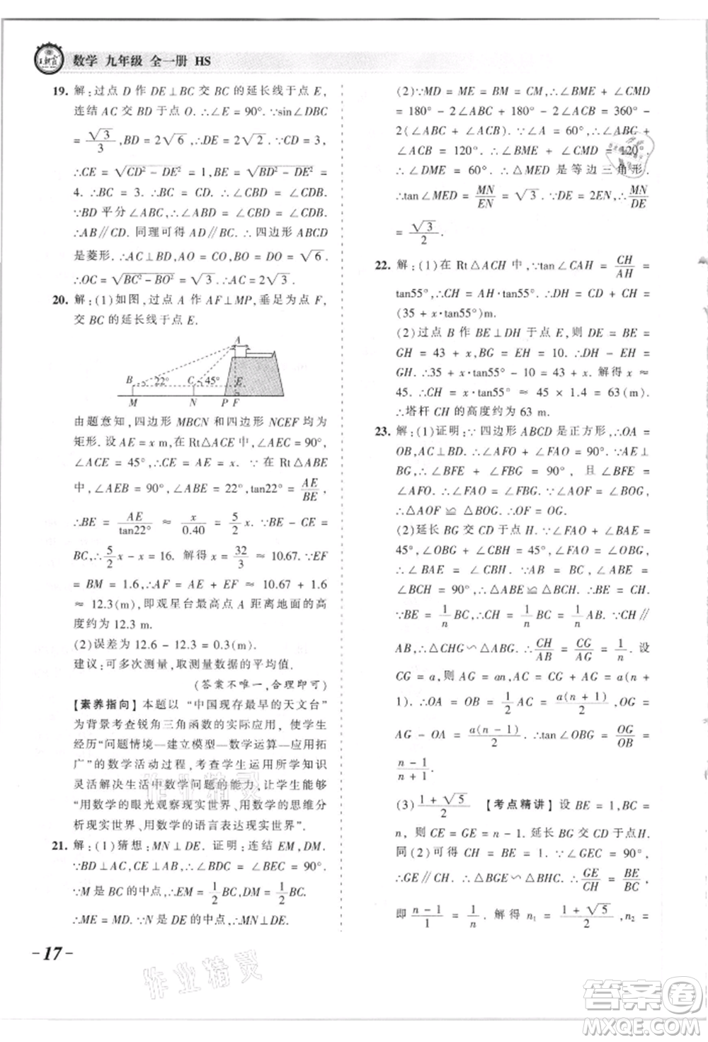 江西人民出版社2021王朝霞考點梳理時習(xí)卷九年級數(shù)學(xué)華師大版參考答案