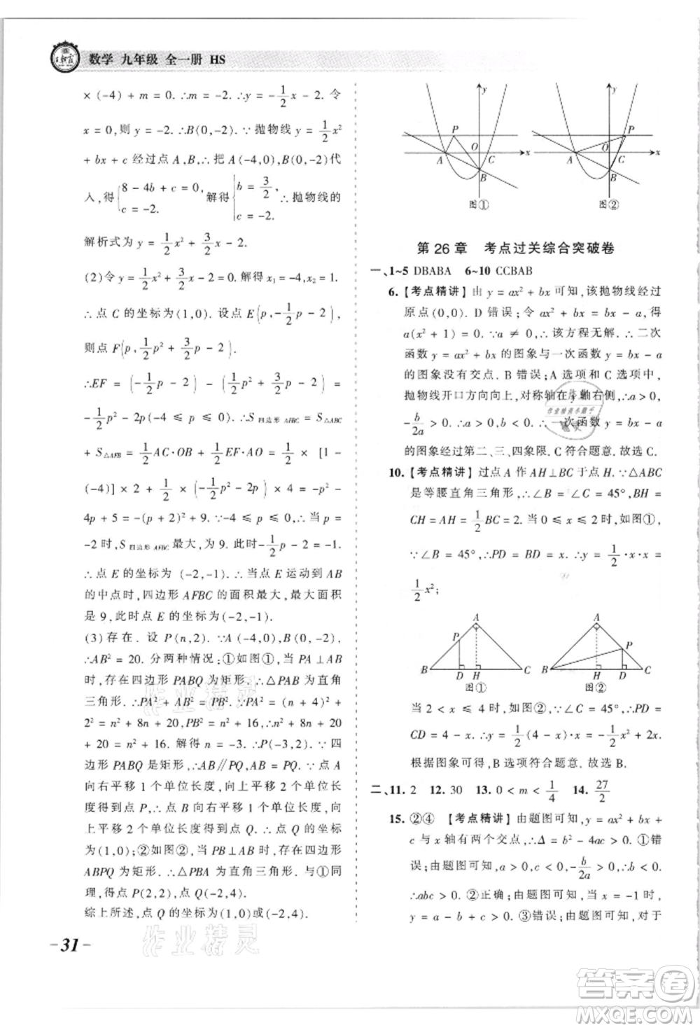 江西人民出版社2021王朝霞考點梳理時習(xí)卷九年級數(shù)學(xué)華師大版參考答案