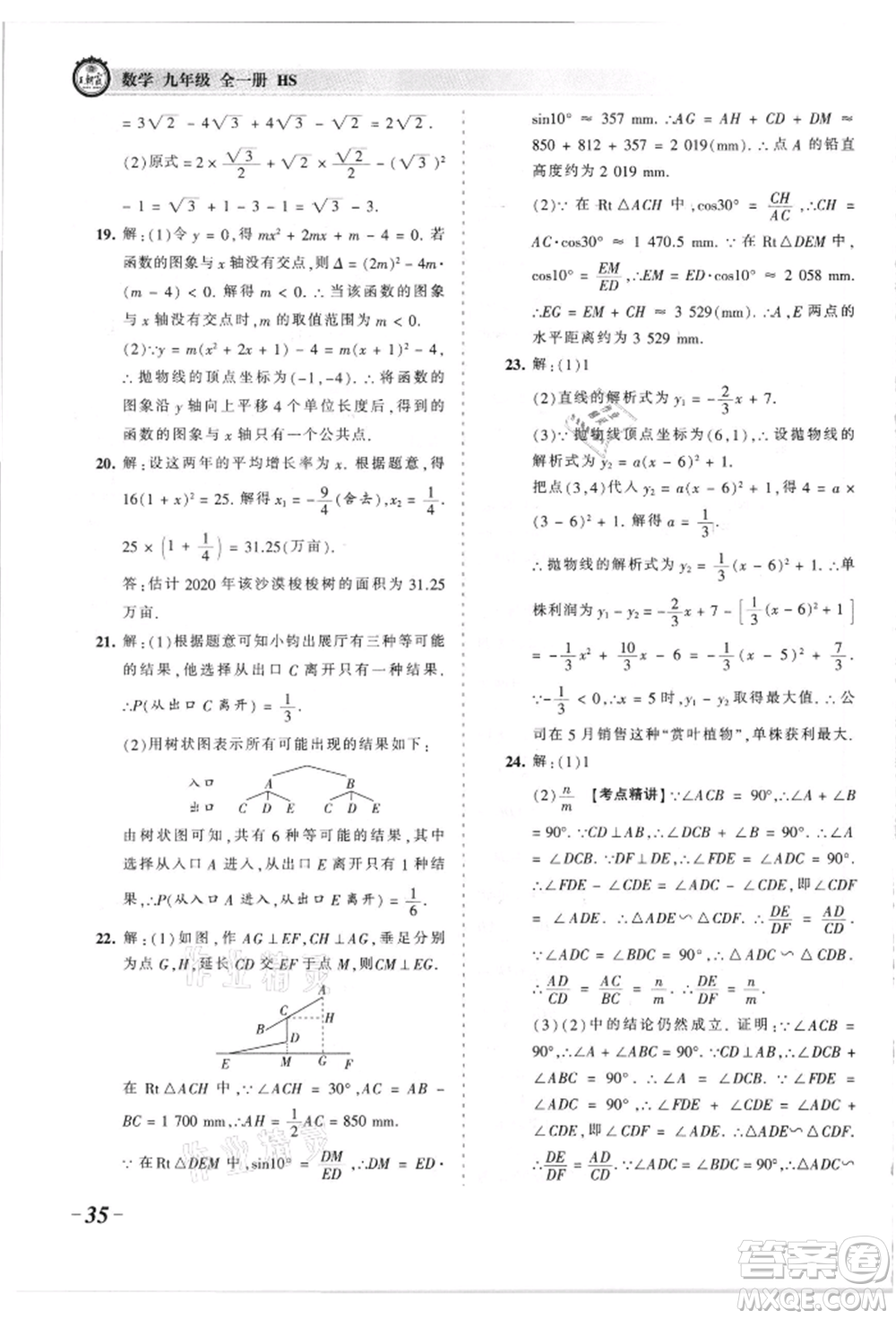 江西人民出版社2021王朝霞考點梳理時習(xí)卷九年級數(shù)學(xué)華師大版參考答案