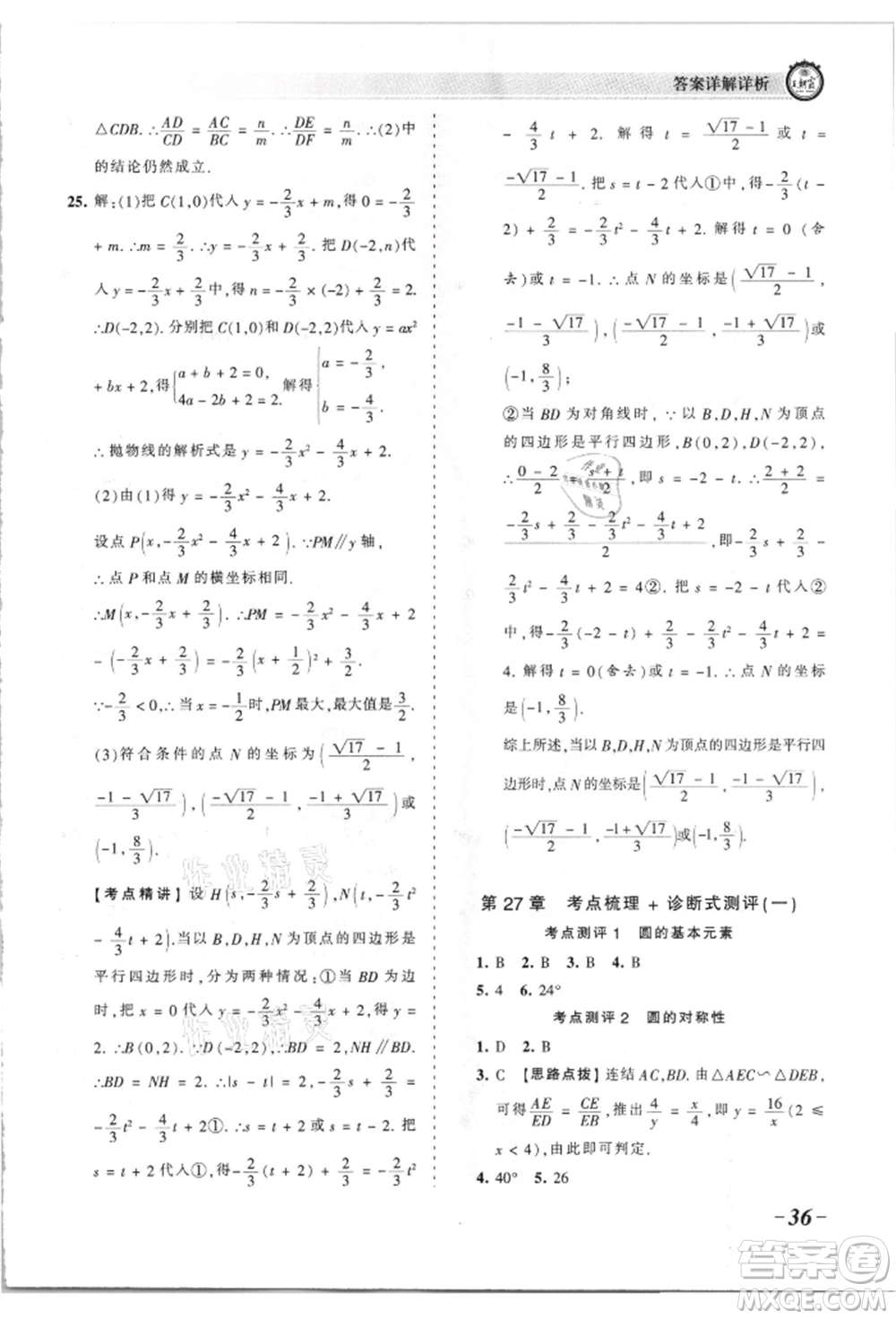 江西人民出版社2021王朝霞考點梳理時習(xí)卷九年級數(shù)學(xué)華師大版參考答案