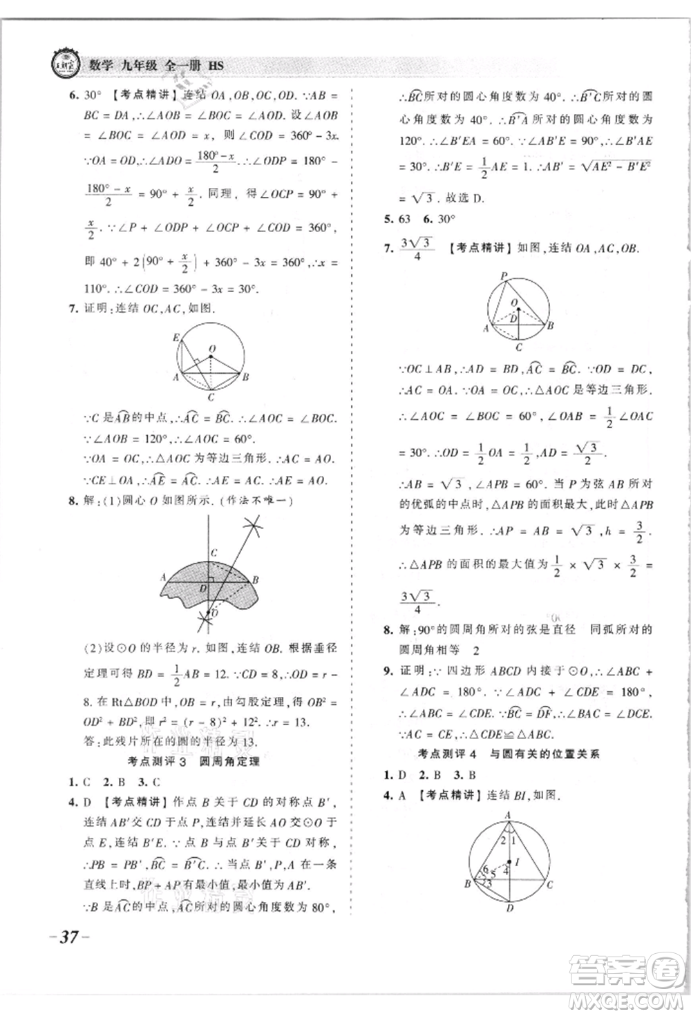 江西人民出版社2021王朝霞考點梳理時習(xí)卷九年級數(shù)學(xué)華師大版參考答案