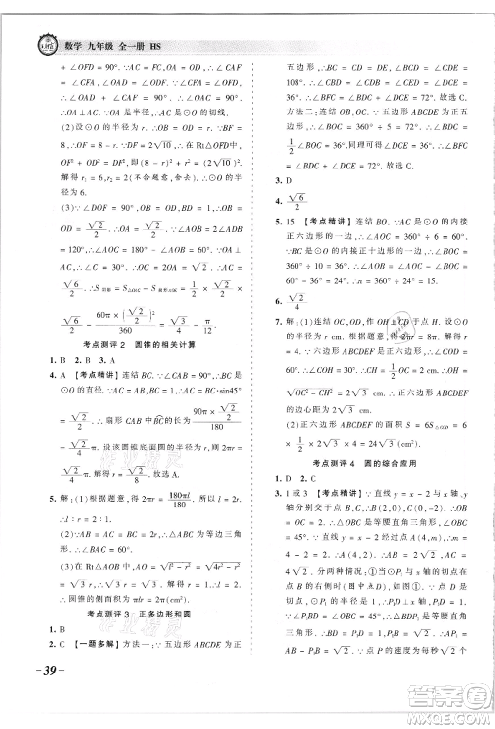 江西人民出版社2021王朝霞考點梳理時習(xí)卷九年級數(shù)學(xué)華師大版參考答案