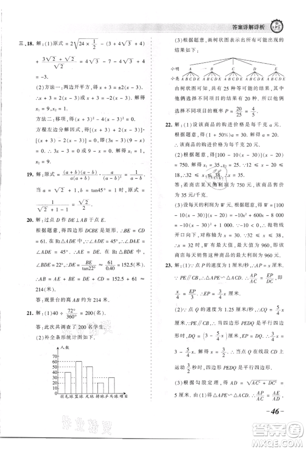 江西人民出版社2021王朝霞考點梳理時習(xí)卷九年級數(shù)學(xué)華師大版參考答案