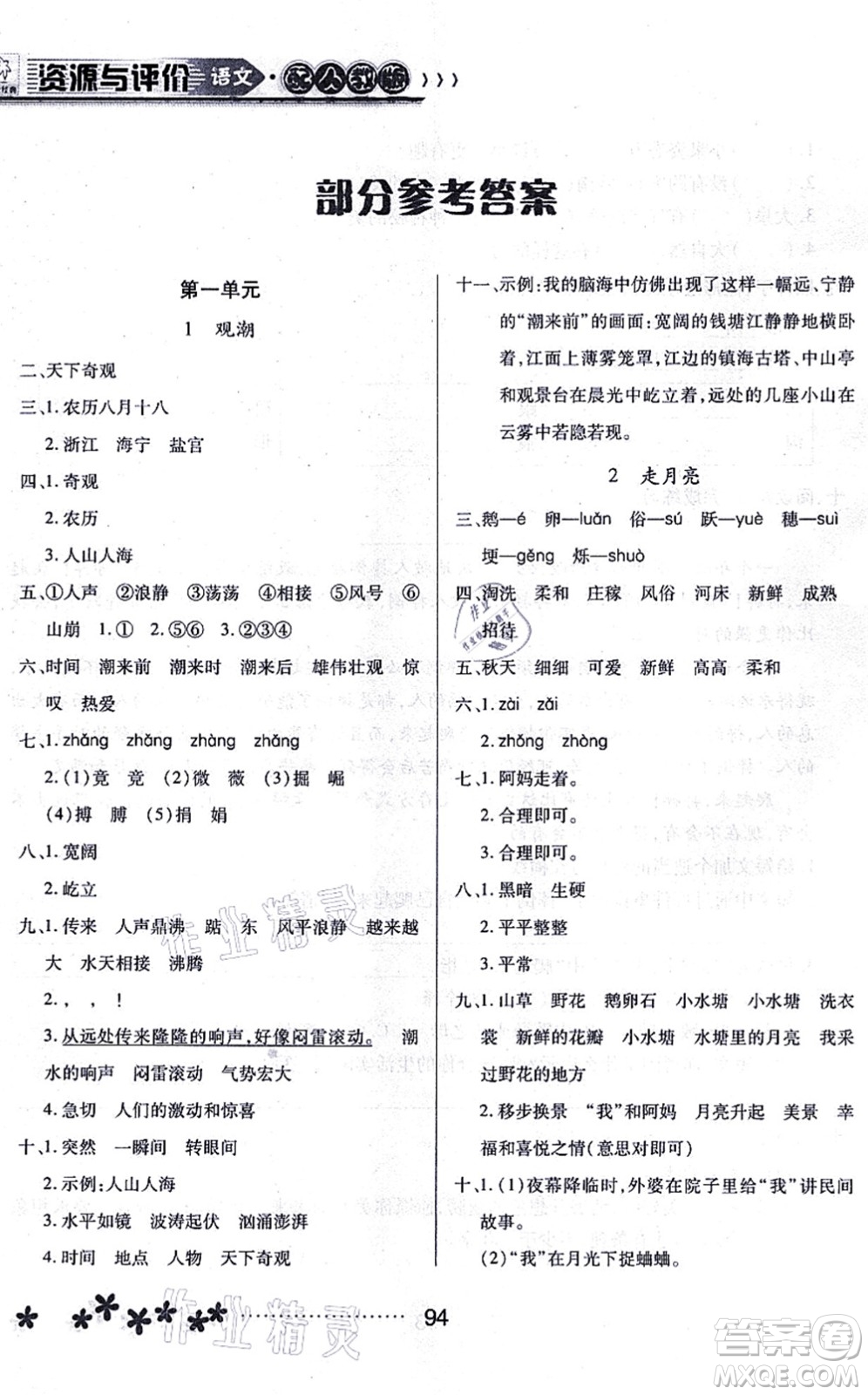 黑龍江教育出版社2021資源與評(píng)價(jià)四年級(jí)語(yǔ)文上冊(cè)人教版大慶專版答案