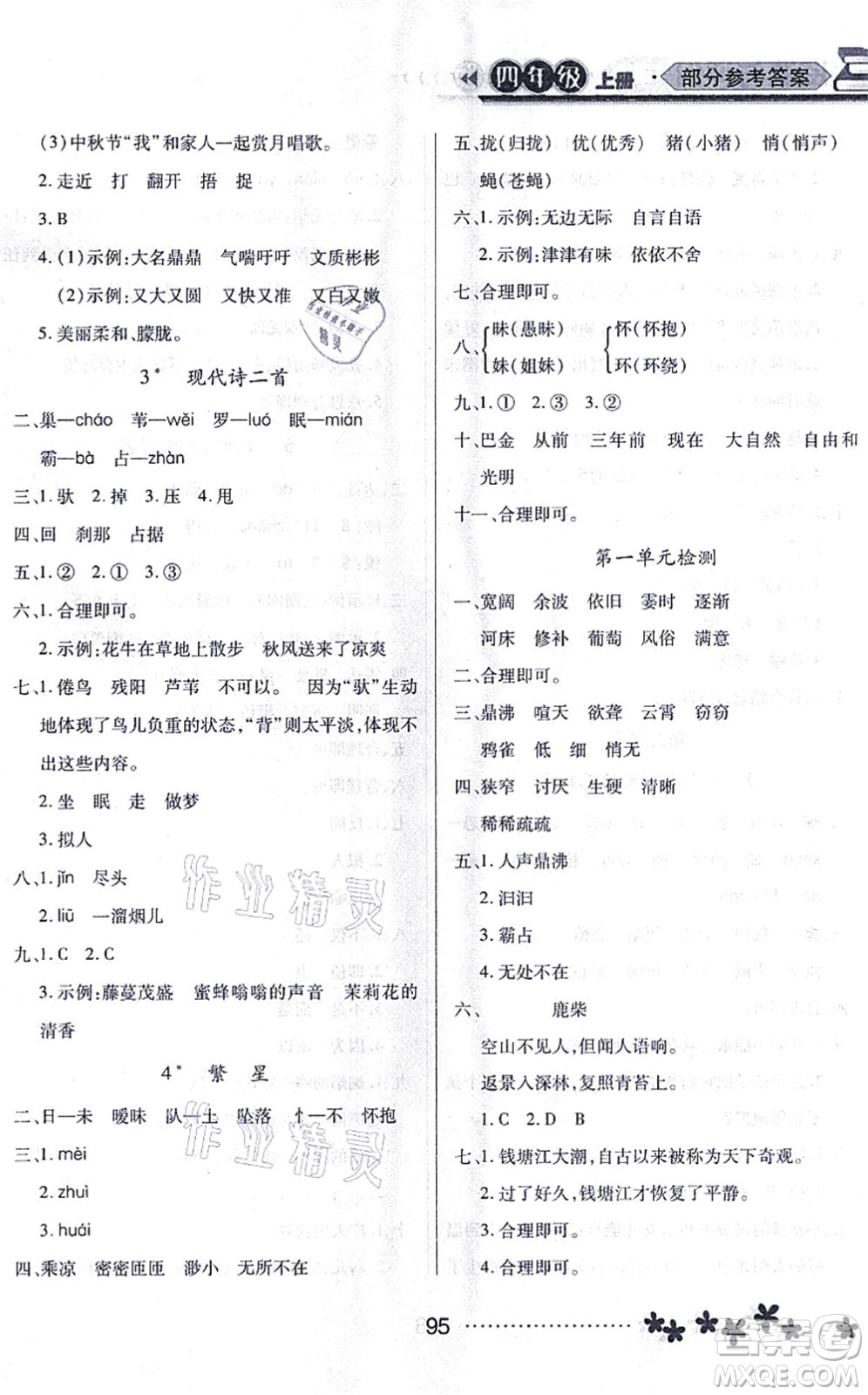 黑龍江教育出版社2021資源與評(píng)價(jià)四年級(jí)語(yǔ)文上冊(cè)人教版大慶專版答案