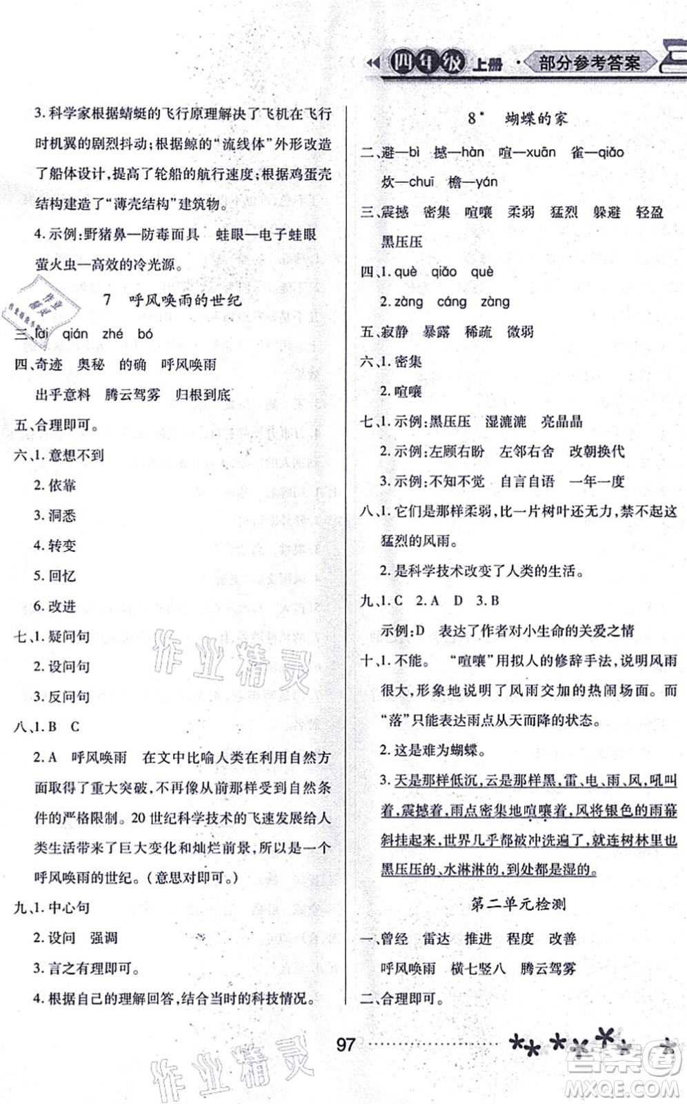 黑龍江教育出版社2021資源與評(píng)價(jià)四年級(jí)語(yǔ)文上冊(cè)人教版大慶專版答案