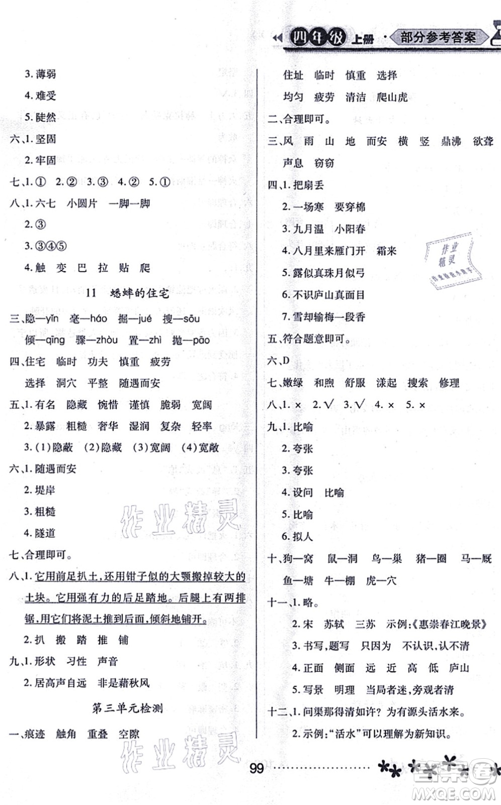 黑龍江教育出版社2021資源與評(píng)價(jià)四年級(jí)語(yǔ)文上冊(cè)人教版大慶專版答案