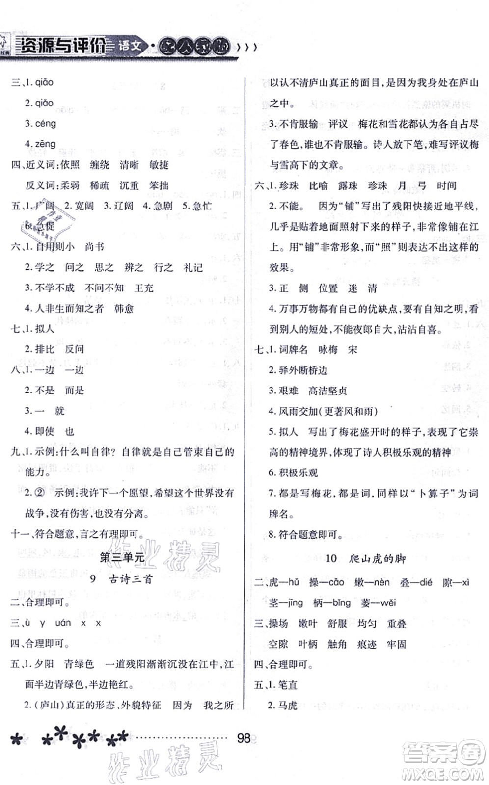 黑龍江教育出版社2021資源與評(píng)價(jià)四年級(jí)語(yǔ)文上冊(cè)人教版大慶專版答案