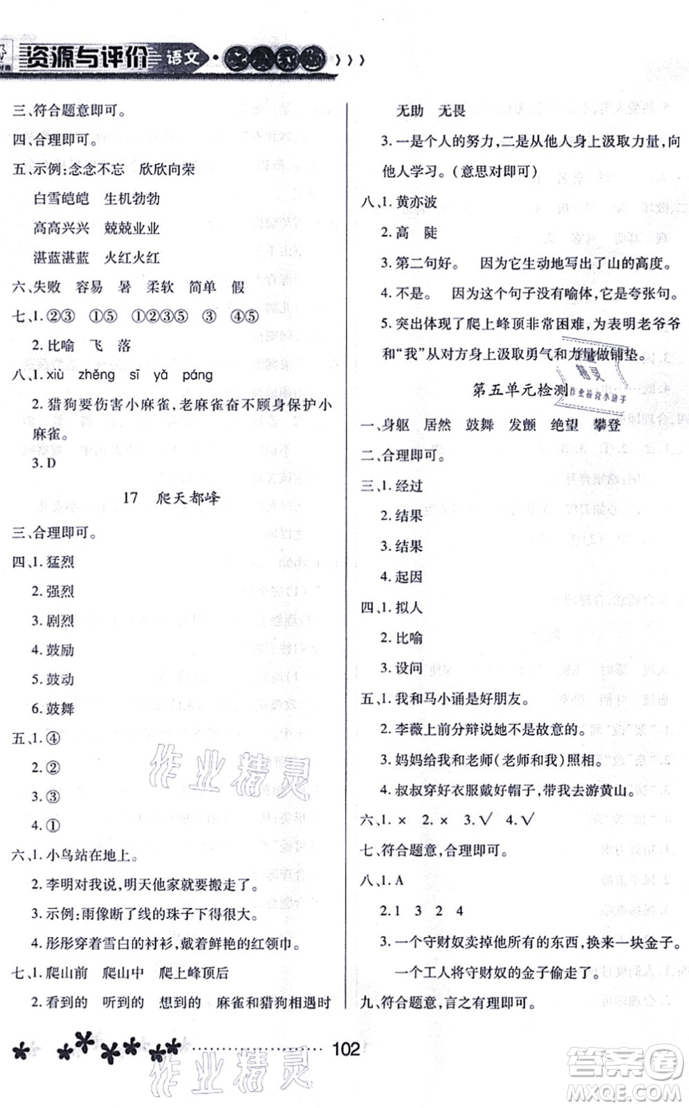 黑龍江教育出版社2021資源與評(píng)價(jià)四年級(jí)語(yǔ)文上冊(cè)人教版大慶專版答案